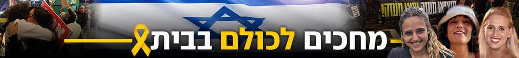 מחכים לכולם בבית