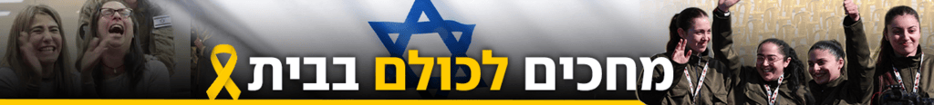 מחכים לכולם בבית