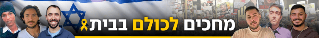 מחכים לכולם בבית