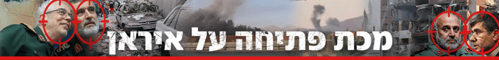 מכת פתיחה על איראן