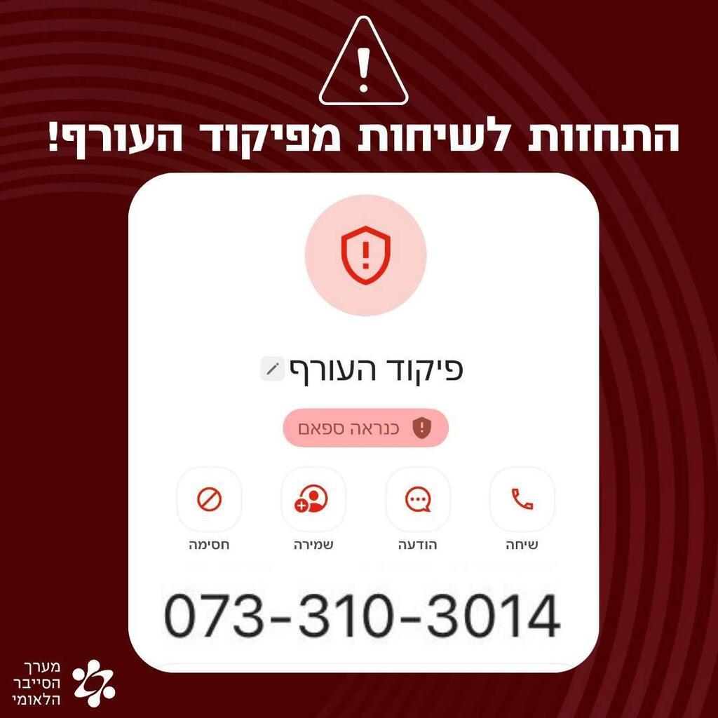 שיחות מגורמים שמתחזים לפיקוד העורף