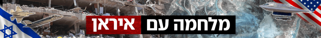 כותרת גג 1240 מלחמה עם איראן 