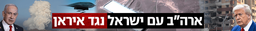 כותרת גג 1240 ארה״ב עם ישראל נגד איראן