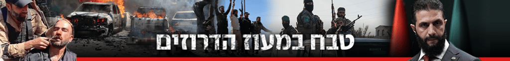 כותרת גג טבח במעוז הדרוזים