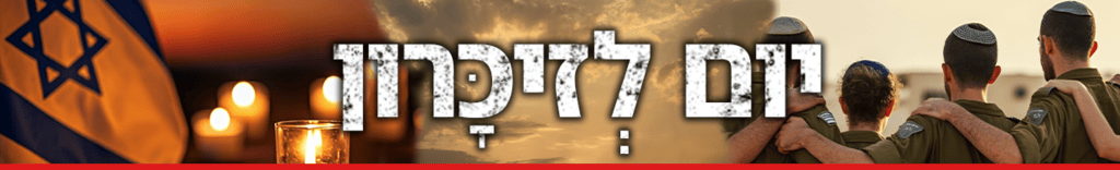 יום לזיכרון יום לזיכרון