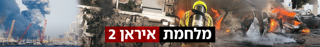 1240 גג מלחמת איראן 2 פצצה ישראל איראן פיצוץ  נפילה רסיס תקיפה איראן שיגורים אזעקות עשן מבצע שאגת הארי