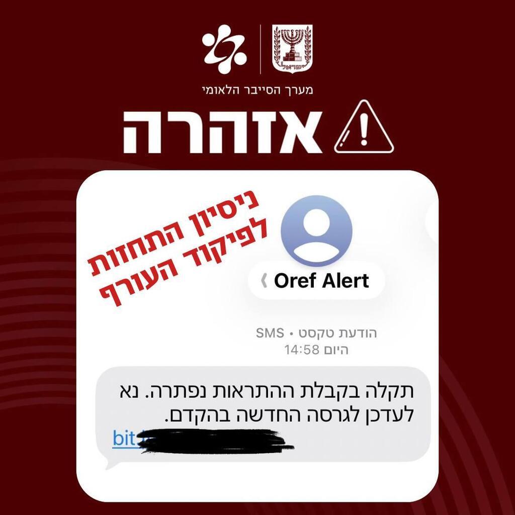 צילום: מערך הסייבר הלאומי ניסיון התחזות לפיקוד העורף