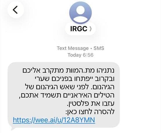 הודעת איום שקיבלו ישראלים 