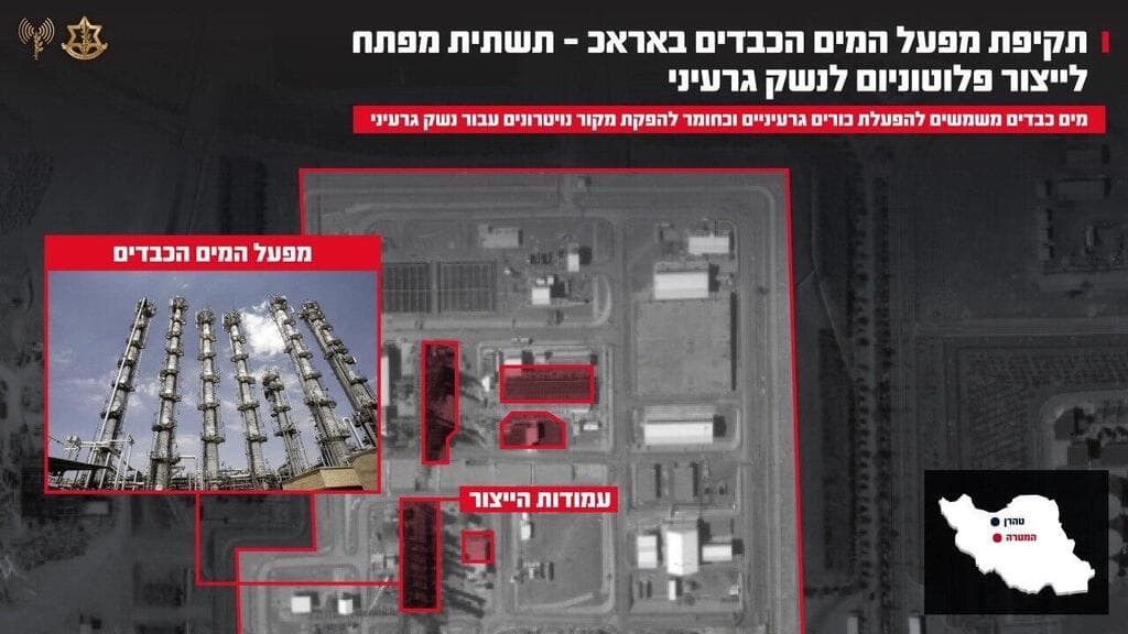 חיל האוויר תקף את מפעל המים הכבדים באראכ - תשתית מפתח לייצור פלוטוניום לנשק גרעיני (צילום: דובר צה"ל) חיל האוויר תקף את מפעל המים הכבדים באראכ - תשתית מפתח לייצור פלוטוניום לנשק גרעיני
