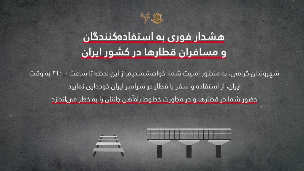   צה"ל אזהרה חריגה לאיראנים: הימנעו מנסיעה ברכבת