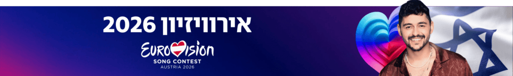 ארוויזיון 2026