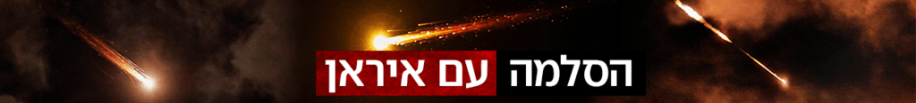 הסלמה עם איראן