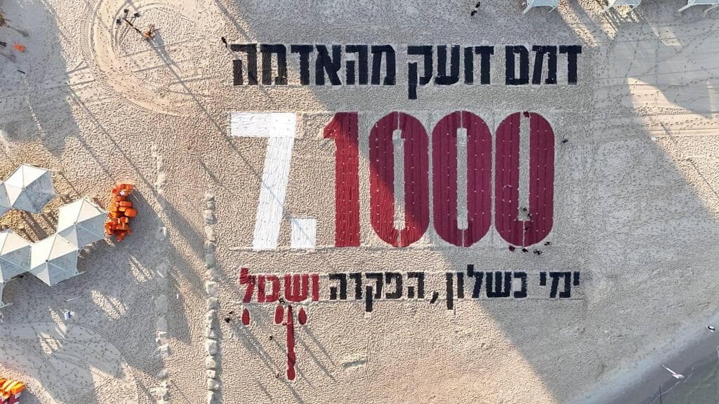 צילום: מועצת אוקטובר מיצג החול מול חופי תל אביב