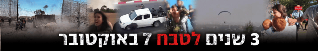 3 שנים לטבח 7 באוקטובר (צילום: רועי עידן, מהרשתות החברתיות) 3 שנים לטבח 7 באוקטובר