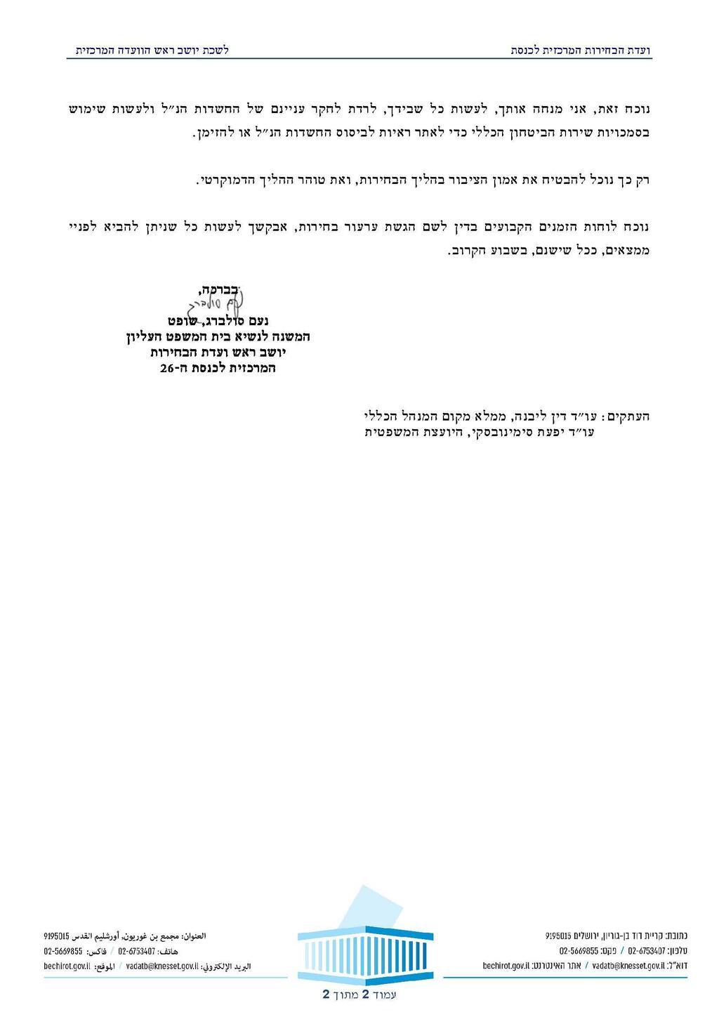 המכתב המלא של סולברג לזיני סולברג הורה לזיני לחקור מידע על מימון גורמי חוץ לקמפיין שנועד להטות את הבחירות בישראל