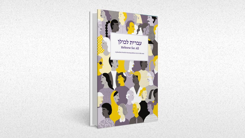 כריכת הספר "עברית לכולן" 