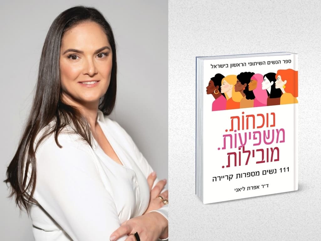 ד"ר אפרת ליאני אוצרת הספר נוכחות. משפיעות. מובילות