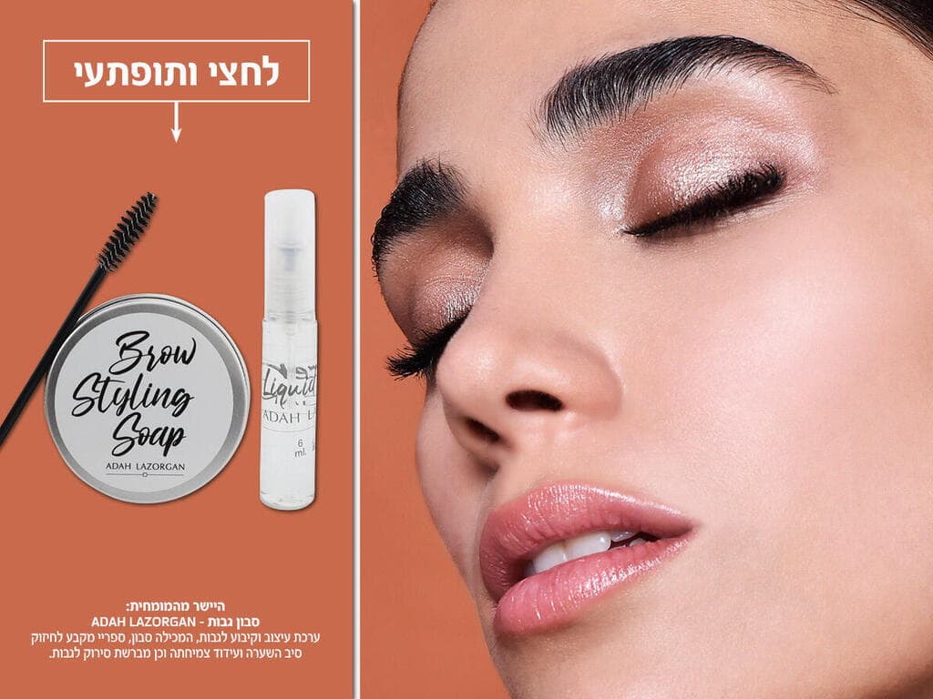 סבון לגבות של עדה לזורגן (צילום: איתן טל) דיל קוסמטיקס