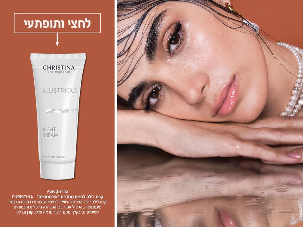 קרם לילה לפנים מסדרת "אילסטריוס" – CHRISTINA (צילום: איתן טל) דיל קוסמטיקס