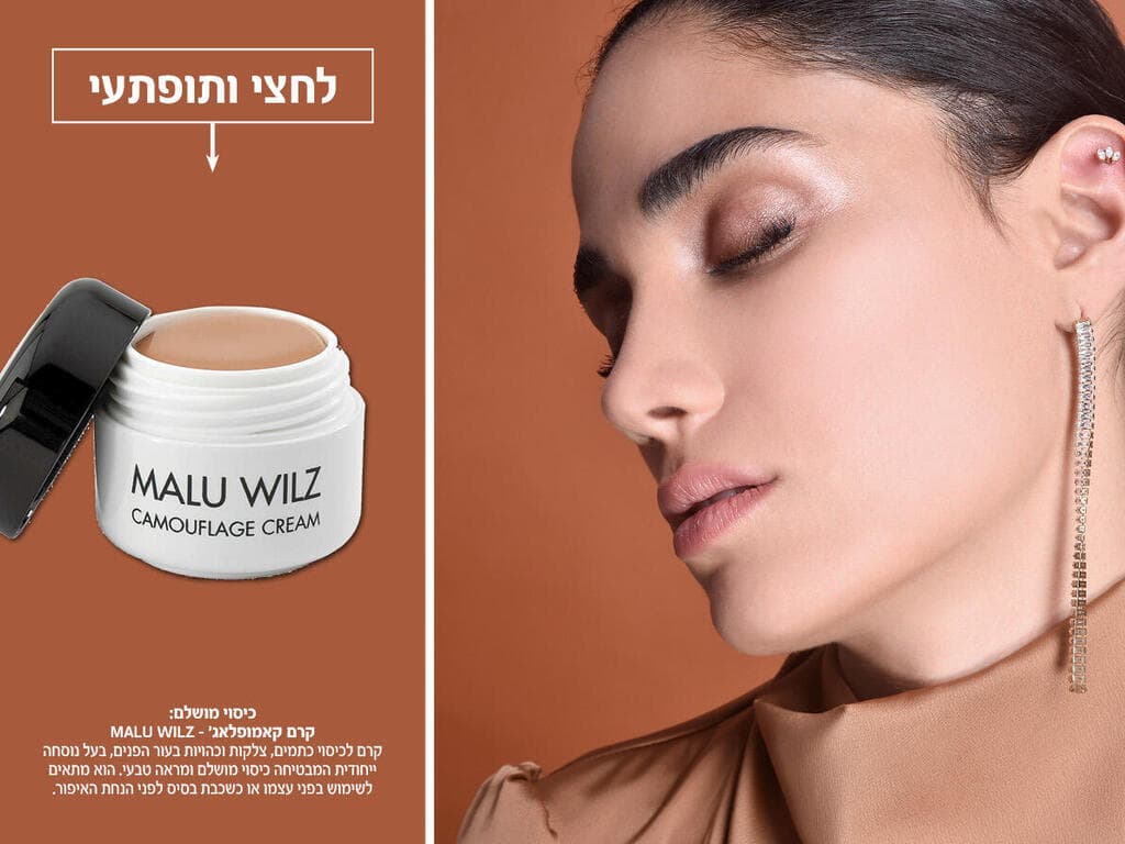 קרם קאמופלאג' – MALU WILZ (צילום: איתן טל) דיל קוסמטיקס