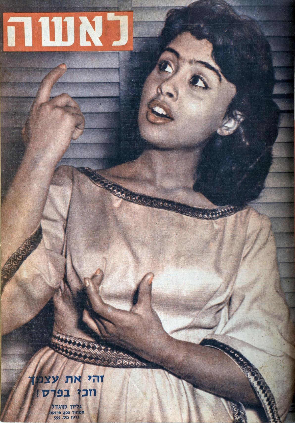גאולה נוני על שער לאשה 1957