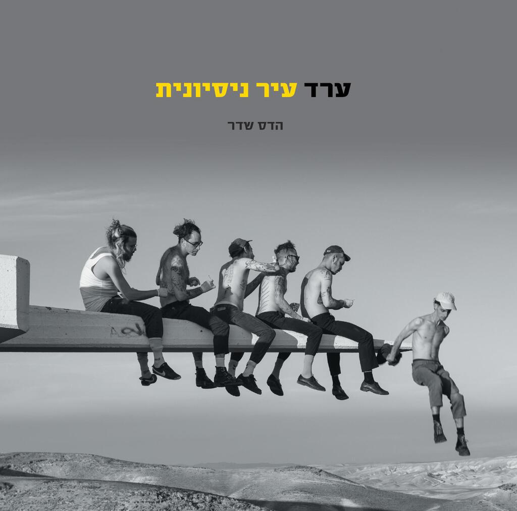 כריכת הספר "ערד עיר נסיונית"