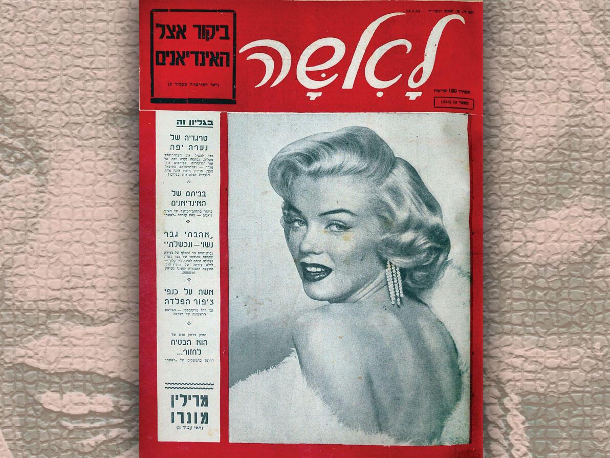 מרילין מונרו על שערי לאשה