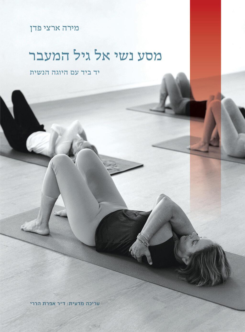 מסע נשי אל גיל המעבר: יד ביד עם  היוגה הנשית