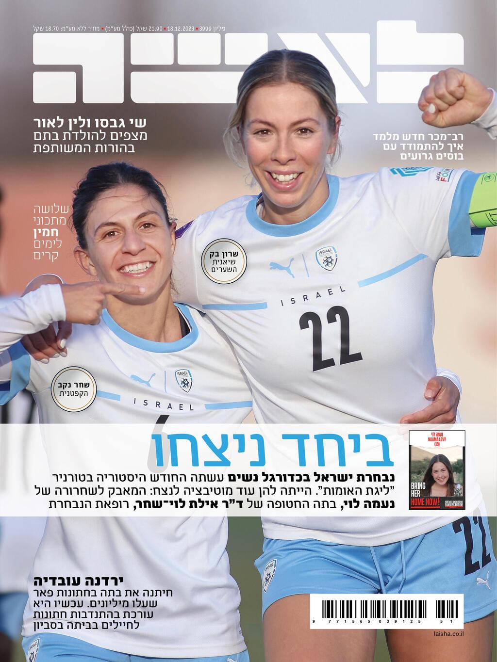 שחקניות נבחרת ישראל נשים בכדורגל, שרון בק ושחר נקב