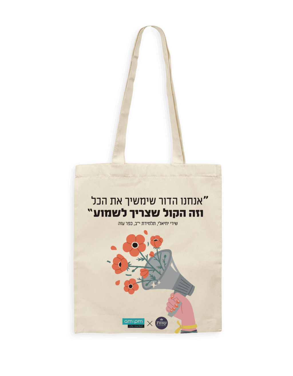 קולקציית התיקים הרב-פעמיים של אמפמ ועמותת שוות