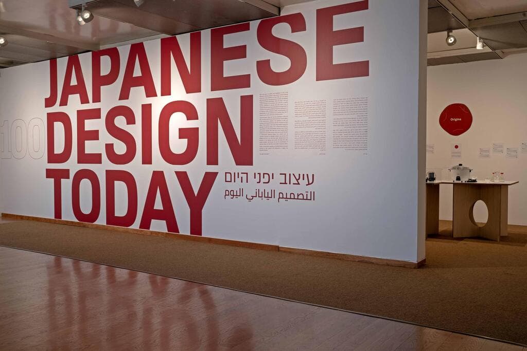 התערוכה "עיצוב יפני היום 100" במוזיאון טיקוטין לאמנות יפנית בחיפה 