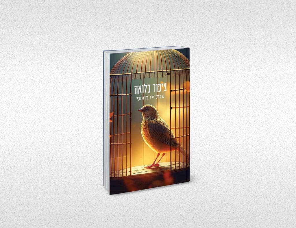 עטיפת הספר שענת מתכננת להוציא לאור