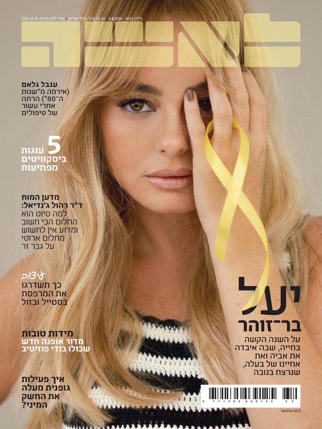 יעל בר זוהר