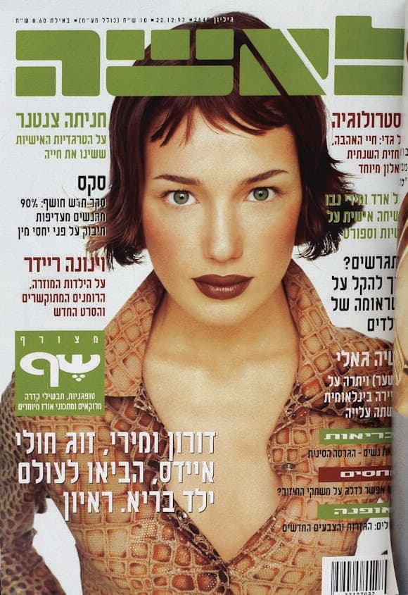 קטיה גאלי על שער "לאשה" ב־1997