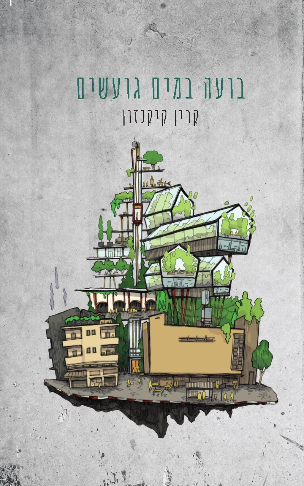 עטיפת הספר "בועה במים גועשים" - קרין קיקנזון, הוצאת קינמון