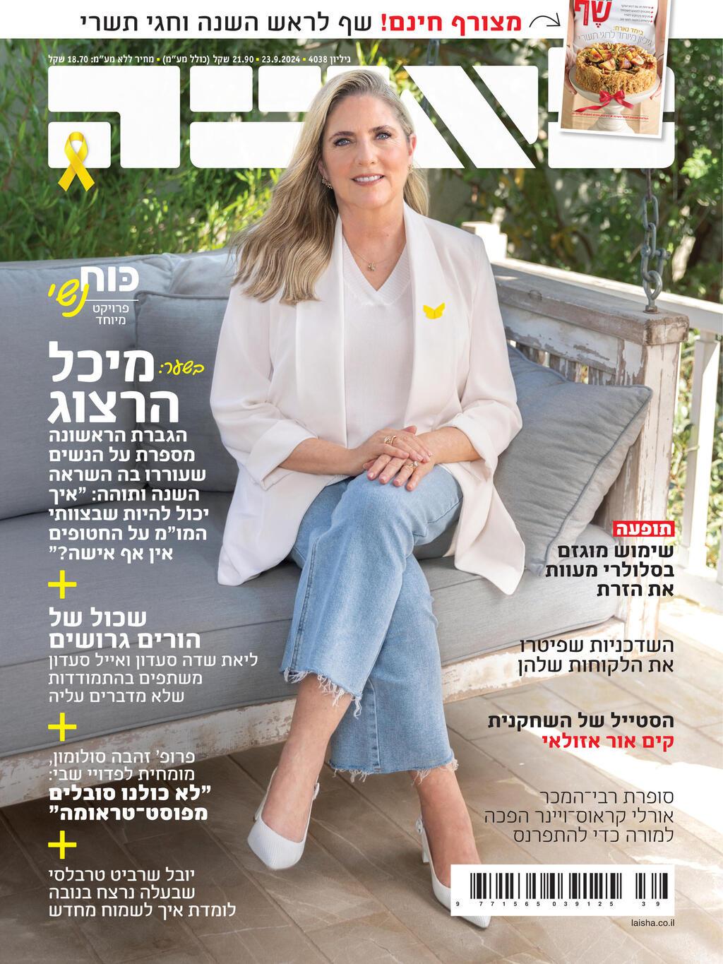 מיכל הרצוג על שער לאשה