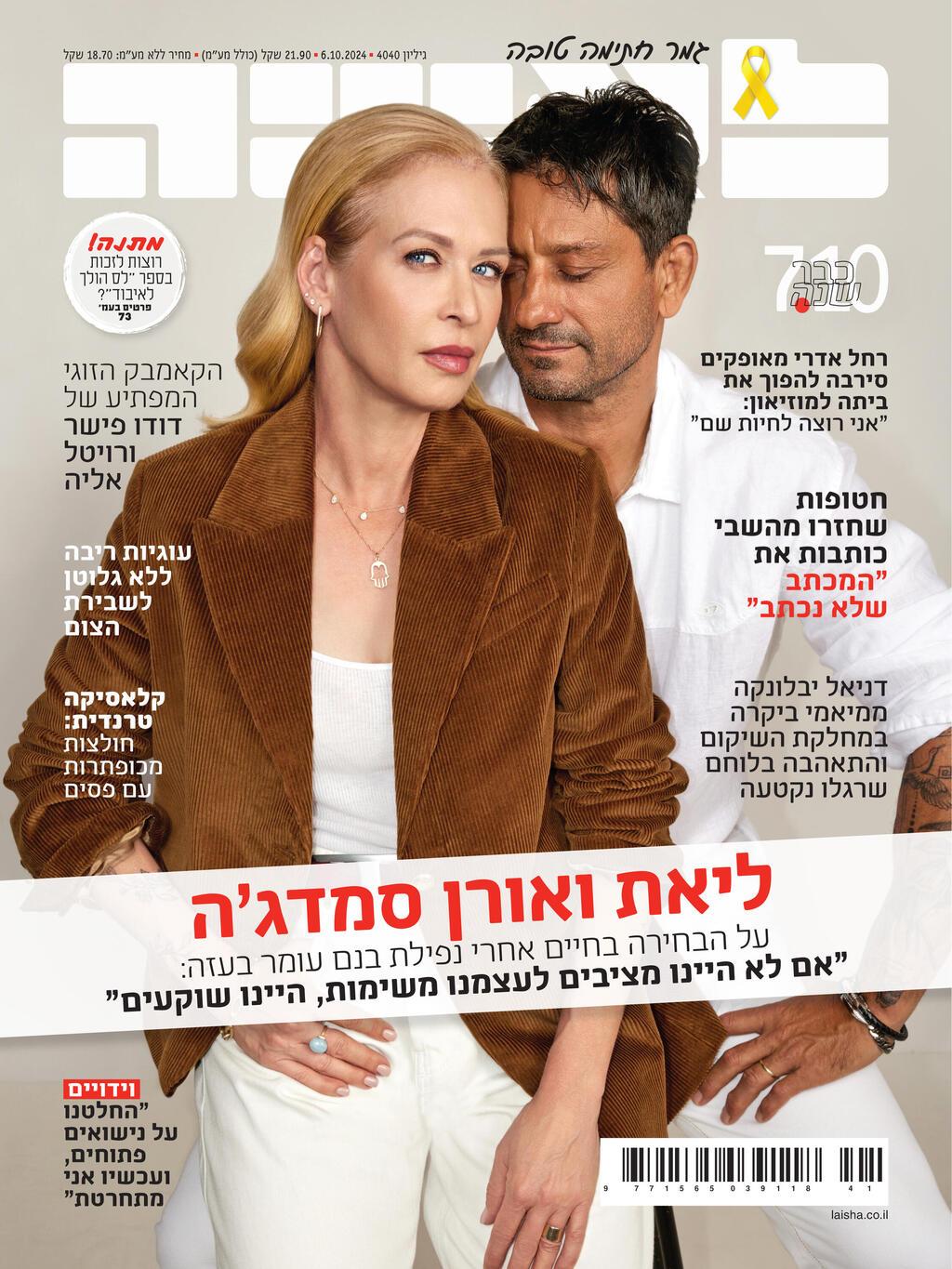 אורן וליאת סמדג'ה