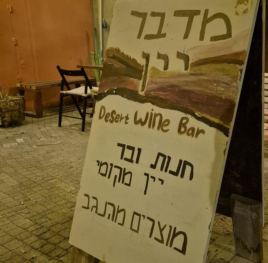 רק יינות מהנגב. "בר יין"