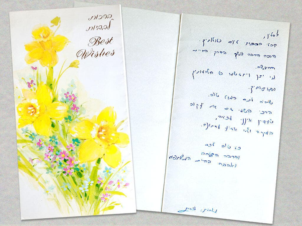 המכתבים שכתבו זו לזו נעלמו ברבות השנים, אבל הברכה שאורית כתבה לסלין כשהתחתנה נשמרה 