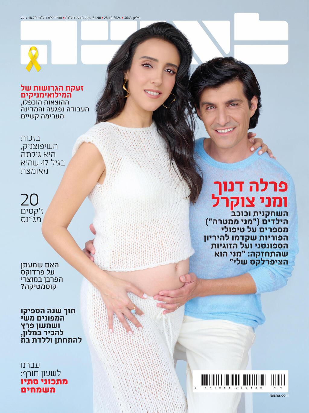 פרלה דנוך ומני צוקרל