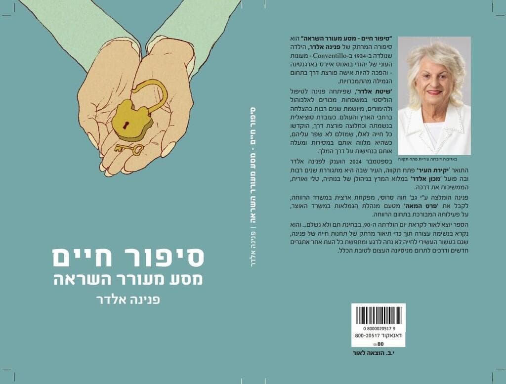 כריכת הספר של פנינה אלדר