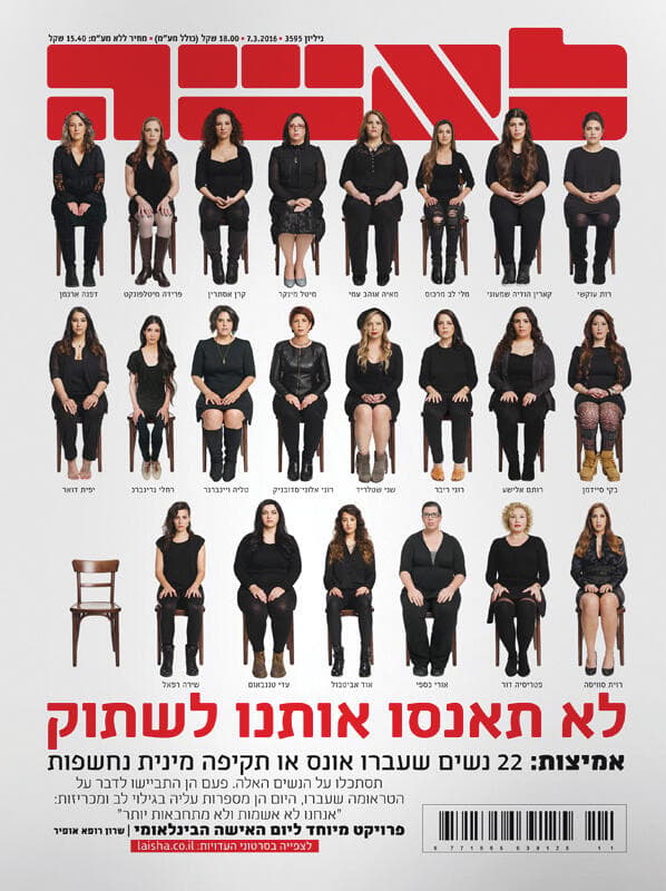 לא תאנסו אותנו לשתוק, 2016 (צילום: יונתן בלום) לא תאנסו אותנ ולשתוק