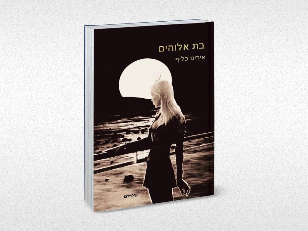 ספר השירים "בת אלוהים" כריכת הספר