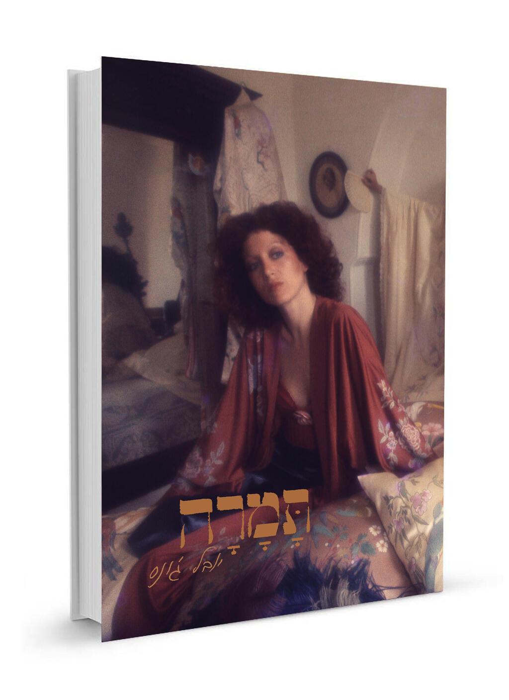 הספר "תמרה יובל ג'ונס"