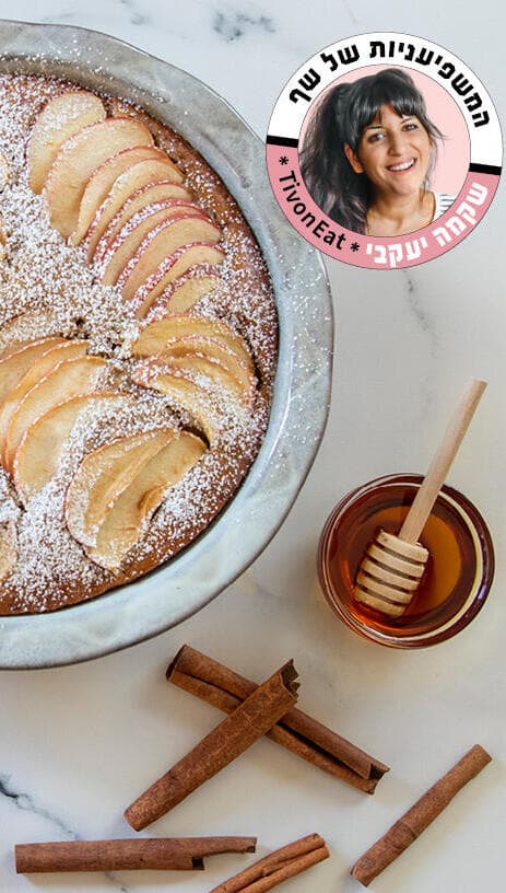 עוגת תפוחים בקלי קלות (צילום: שקמה יעקבי) עוגת תפוחים בקלי קלות