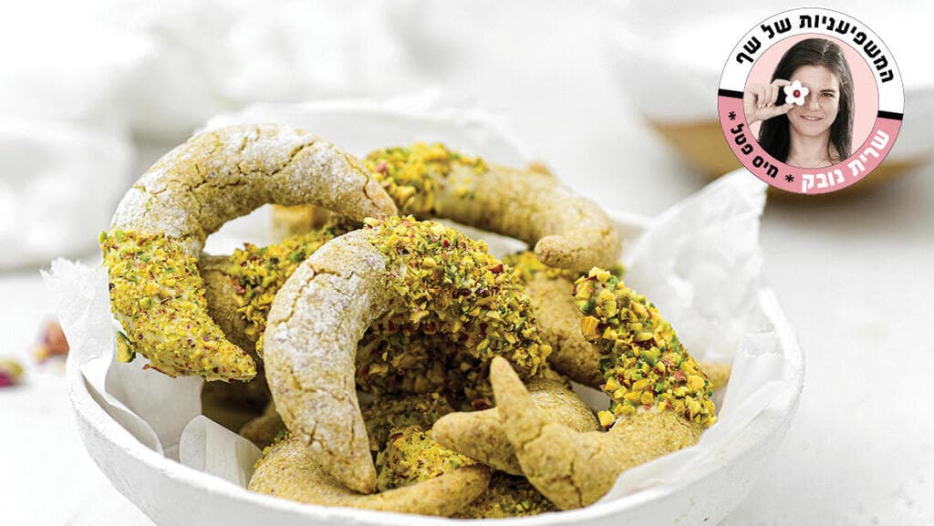 סהרוני פיסטוק מושלמים