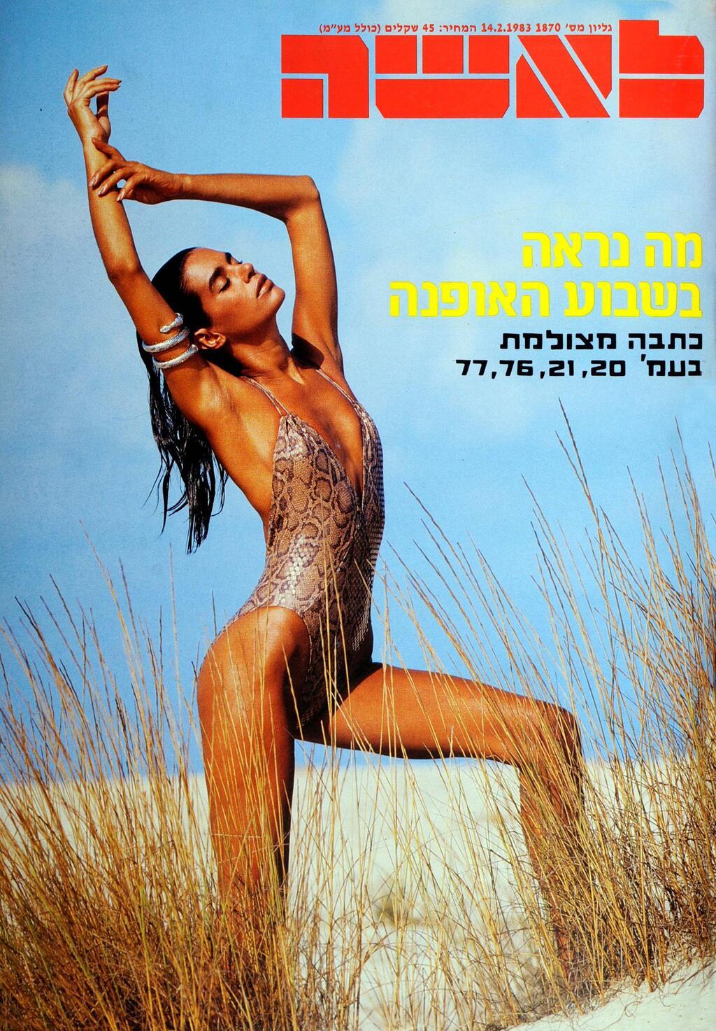 הייתה מזוהה עם קמפיינים לבגדי ים. תמי בן עמי על שער מגזין "לאשה" בשנות ה-80 (צילום: בן לם) תמי בן-עמי