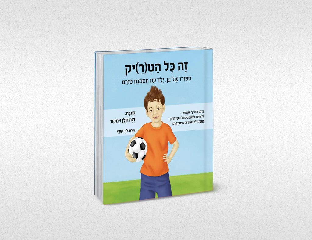 זה הכל הט(ר)יק