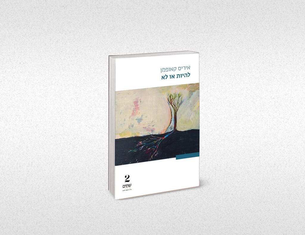 עטיפת הספר "להיות או לא"