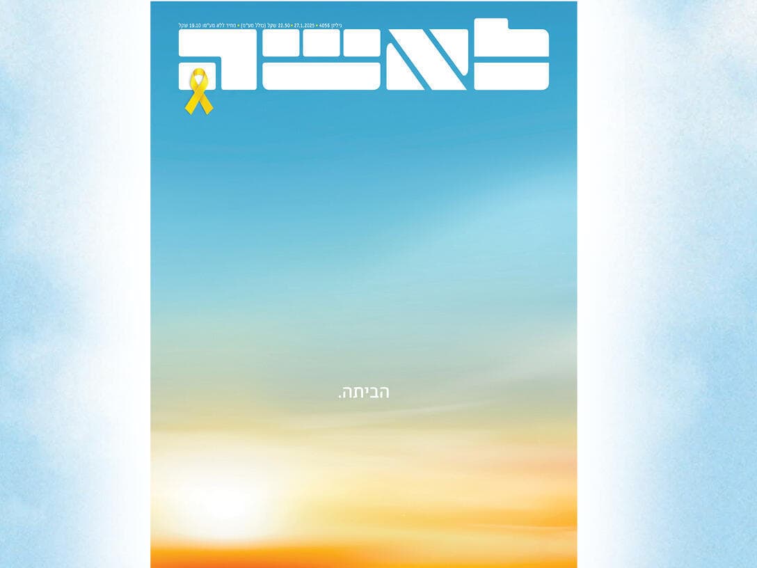 השער שמבטא את התחושות שלנו אחרי חזרת החטופות